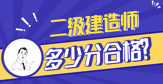 二级建造师要考多少分才能合格?.jpg
